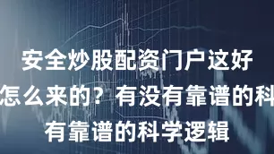 安全炒股配资门户这好运到底怎么来的？有没有靠谱的科学逻辑