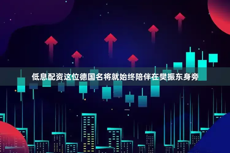 低息配资这位德国名将就始终陪伴在樊振东身旁