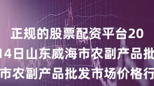 正规的股票配资平台2025年9月14日山东威海市农副产品批发市场价格行情