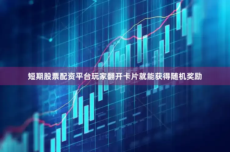 短期股票配资平台玩家翻开卡片就能获得随机奖励